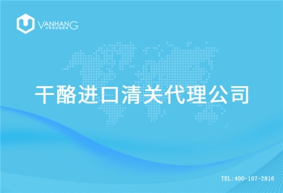 【干酪進口清關代理公司】告訴你干酪進口流程