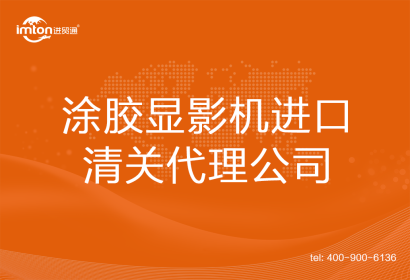 涂膠顯影機進口清關代理