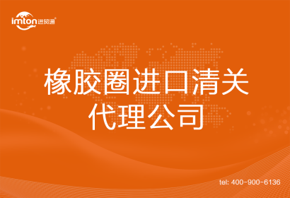 橡膠圈進口清關(guān)代理公司
