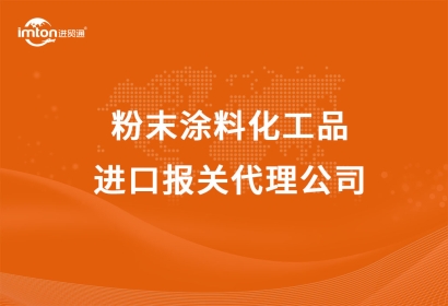 粉末涂料化工品進(jìn)口報(bào)關(guān)代理公司