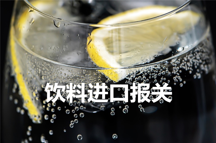 敘利亞檸檬風(fēng)味飲料進(jìn)口報關(guān) 敘利亞檸檬風(fēng)味飲料進(jìn)口報關(guān)