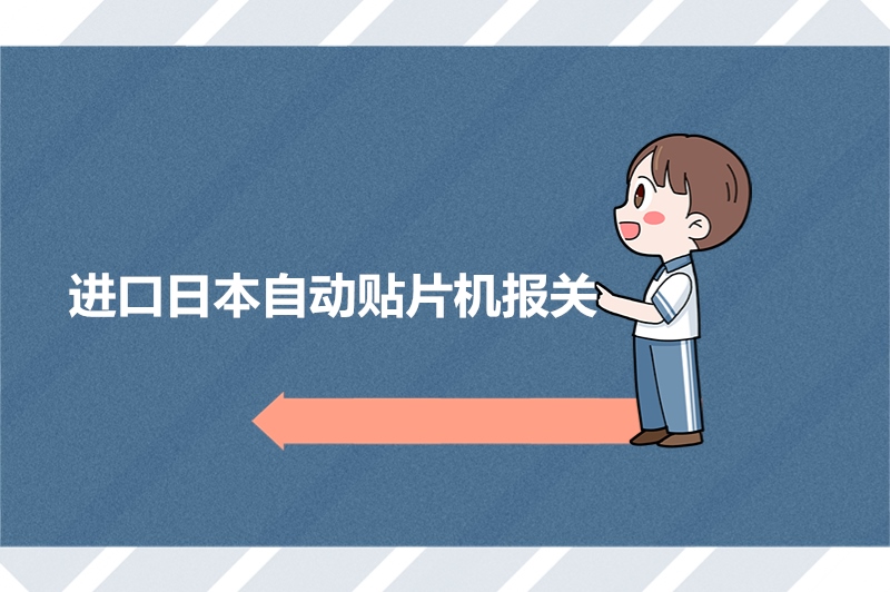 1679889040877179.jpg 進口日本自動貼片機報關.jpg