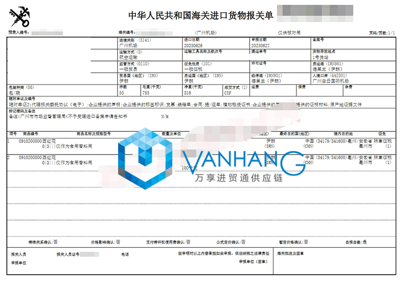 伊朗西紅花進口清關資料 伊朗西紅花進口清關資料