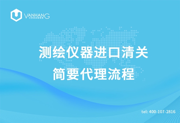 測(cè)繪儀器進(jìn)口清關(guān) 測(cè)繪儀器進(jìn)口清關(guān)簡(jiǎn)要代理流程_副本.jpg
