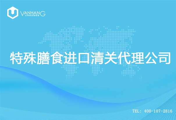【特殊膳食進口清關(guān)代理公司】告訴你特殊膳食進口流程 特殊膳食進口清關(guān)代理公司_副本.jpg
