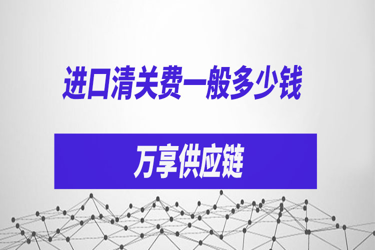 1631269079456620.jpg 進(jìn)口清關(guān)費(fèi)一般多少錢.jpg