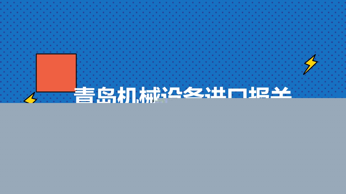 青島機械設備進口報關.jpg