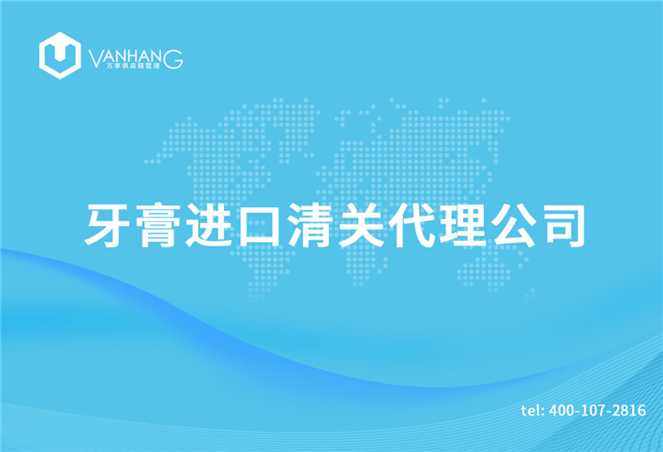 1616149955528671.jpg 牙膏進(jìn)口清關(guān)代理公司_副本.jpg