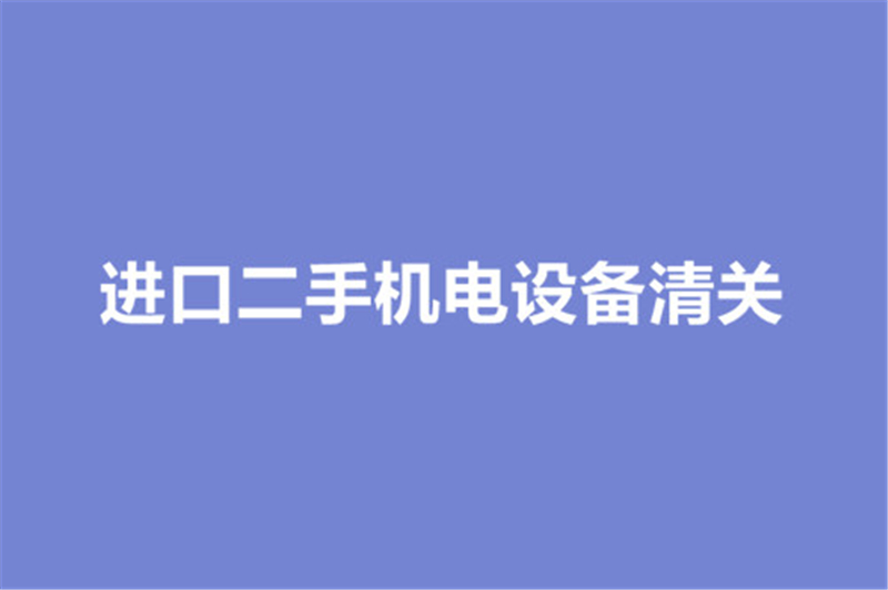 1668688382994164.jpg 進口二手機電設備清關.jpg