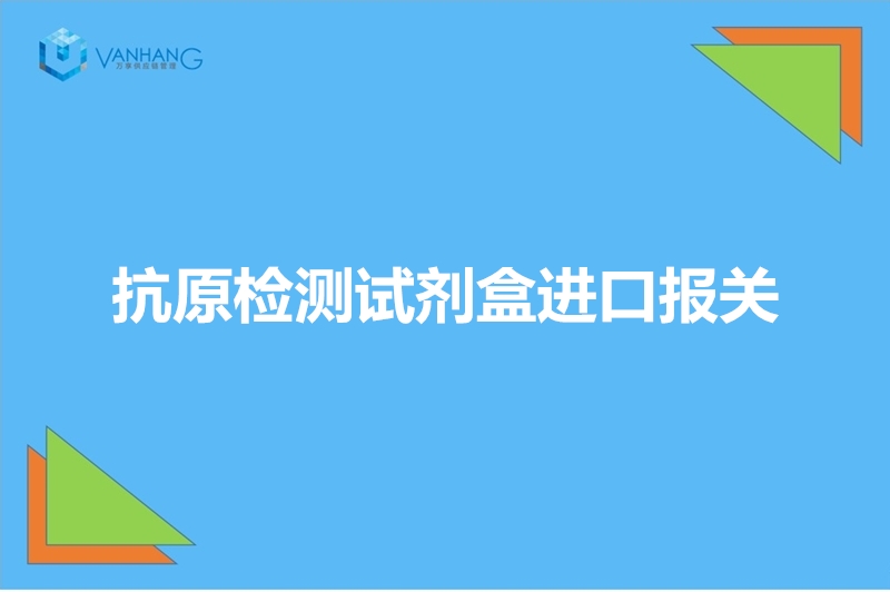 1670493601304983.jpg 抗原檢測試劑盒進(jìn)口報關(guān).jpg