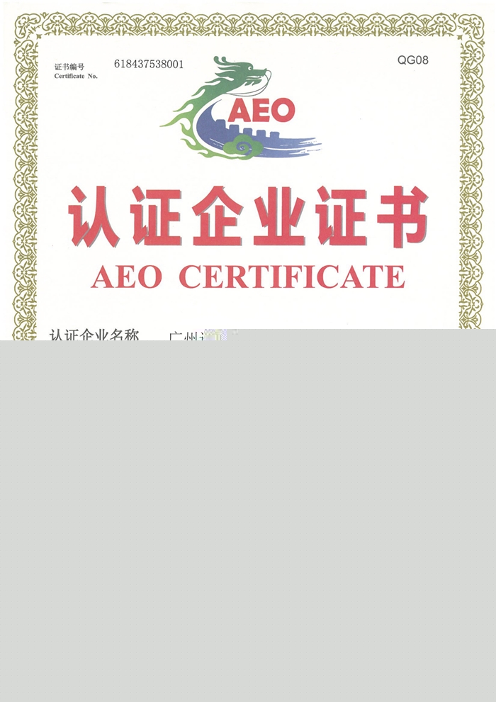 海關AEO高級認證報關行