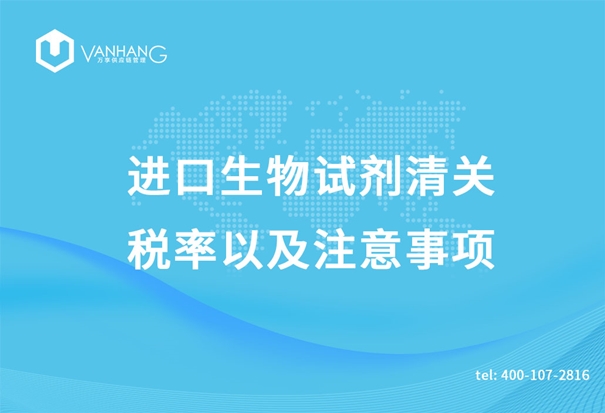 進口生物試劑清關 進口生物試劑清關的稅率以及注意事項_副本.jpg