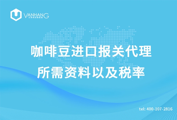 咖啡豆進口報關代理所需資料以及稅率_副本.jpg